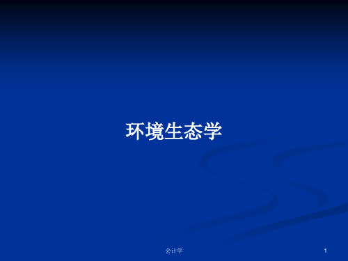 环境生态学PPT教案