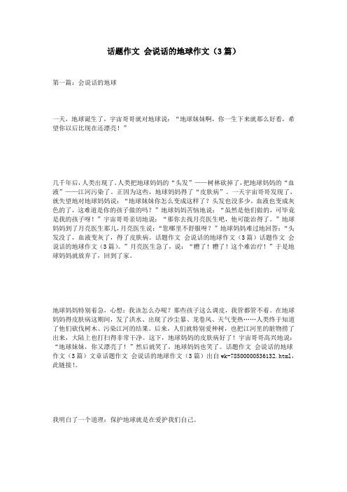 话题作文 会说话的地球作文(3篇)