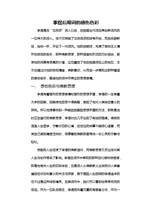 李煜后期词的感伤色彩