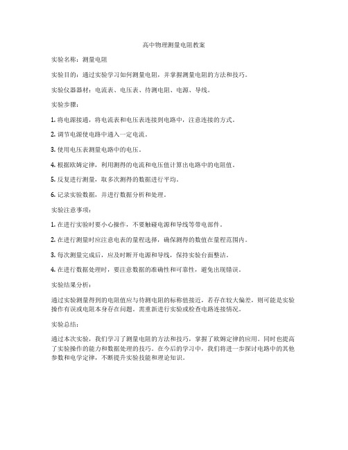 高中物理测量电阻教案