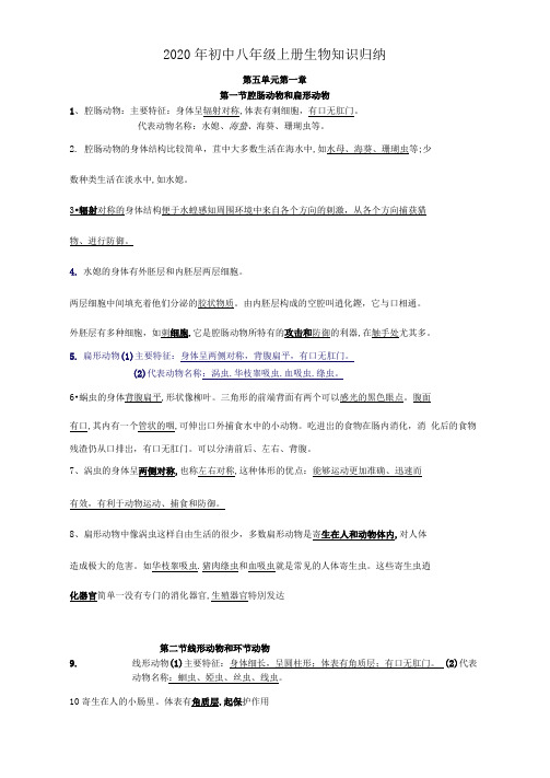 2020年初中八年级上册生物知识归纳