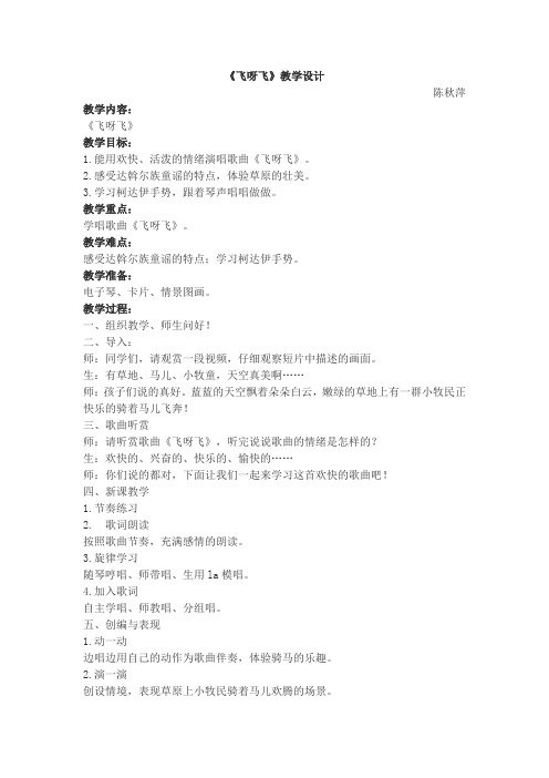 《飞呀飞》音乐课教学设计