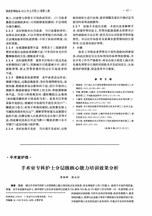 手术室专科护士分层级核心能力培训效果分析