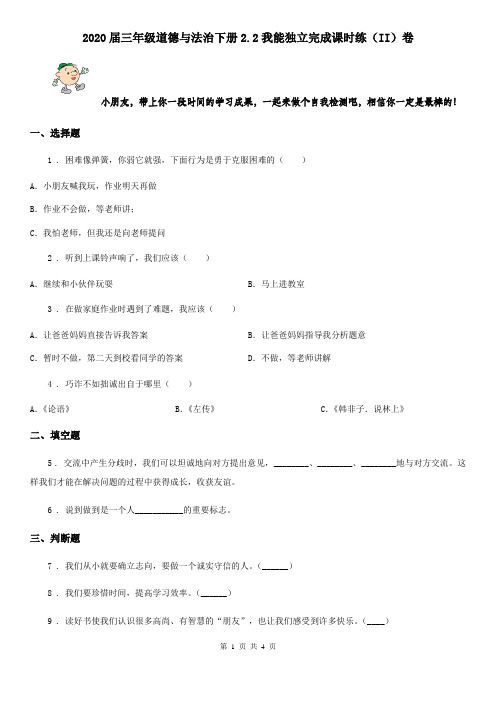 2020届三年级道德与法治下册2.2我能独立完成课时练(II)卷