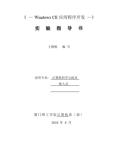 WinCE实验指导书实验