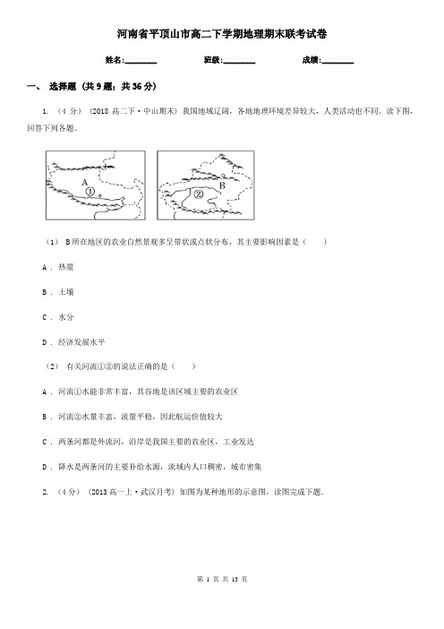 河南省平顶山市高二下学期地理期末联考试卷