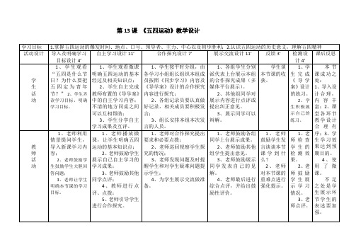 (部编)人教版初中八年级历史上册《 第13课 五四运动》 赛课教学设计_0