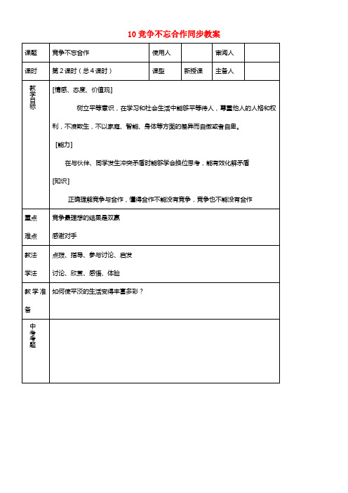 八年级思品上册 10竞争不忘合作同步教案