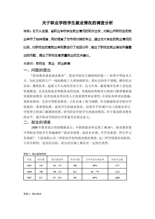 关于职业学校学生就业情况的调查分析