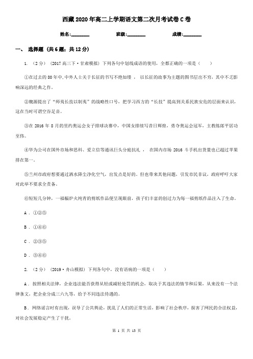 西藏2020年高二上学期语文第二次月考试卷C卷