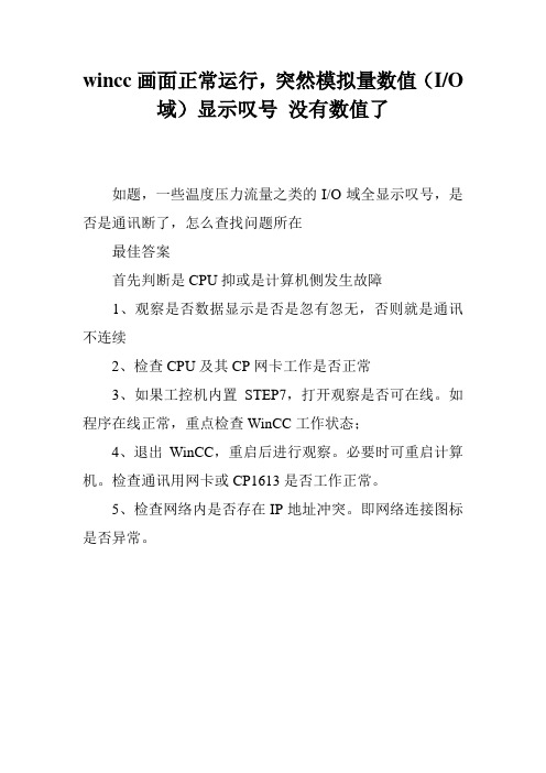 wincc画面正常运行,突然模拟量数值(I-O域)显示叹号 没有数值了