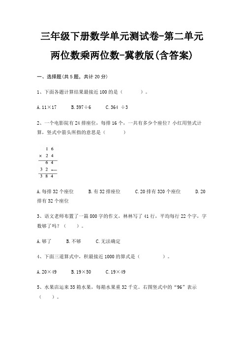 冀教版三年级下册数学单元测试卷第二单元 两位数乘两位数(含答案)