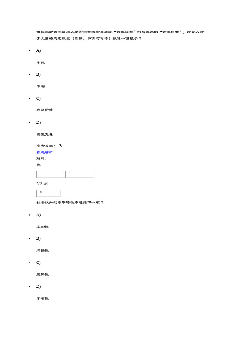 社会心理学原理与指导应用网上作业一