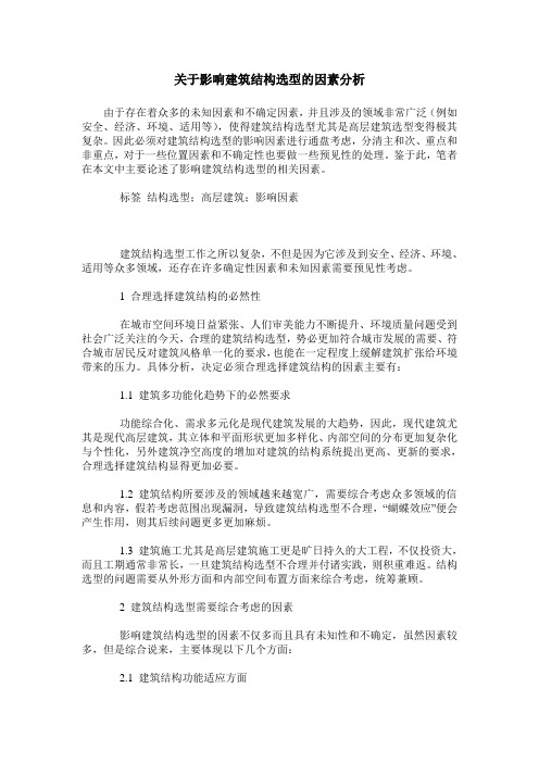 关于影响建筑结构选型的因素分析