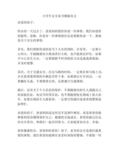 小学生安全家书模板范文