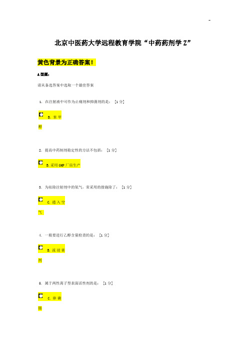 中医药大学远程教育提高学院《中药药剂学Z》作业任务答案解析