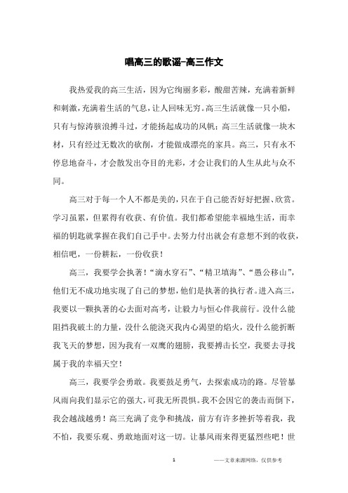 唱高三的歌谣-高三作文