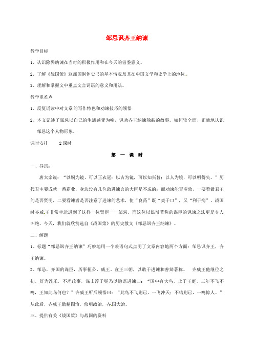 九年级语文下册14邹忌讽齐王纳谏教案苏教版