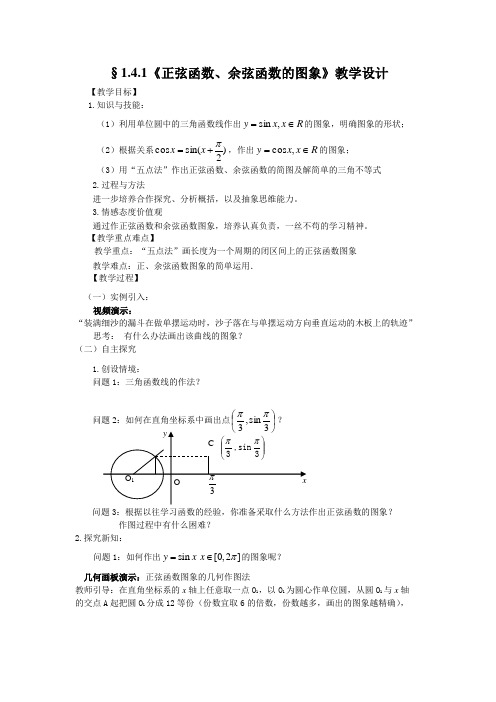 高中数学必修四教案-1.4.1 正弦函数、余弦函数的图象(8)-人教A版