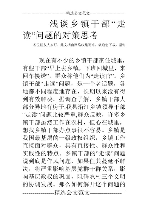 浅谈乡镇干部“走读”问题的对策思考