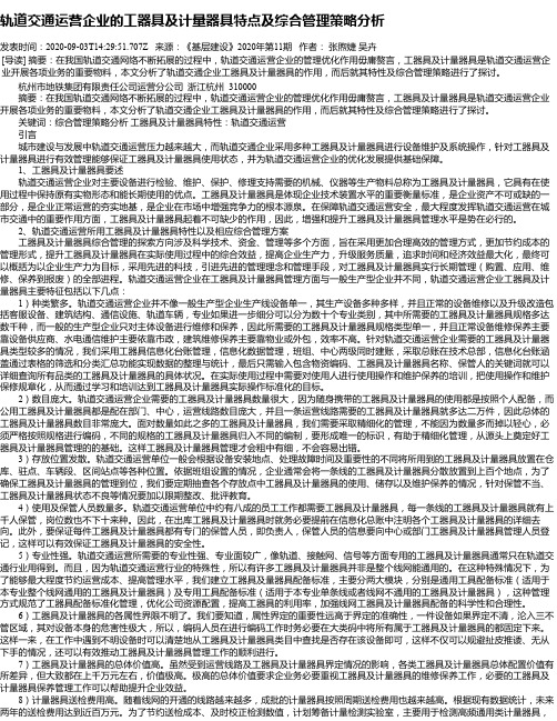 轨道交通运营企业的工器具及计量器具特点及综合管理策略分析
