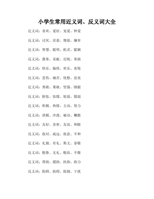 小学生常用近义词、反义词大全