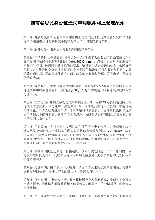 湖南省居民身份证遗失声明服务网上受理须知