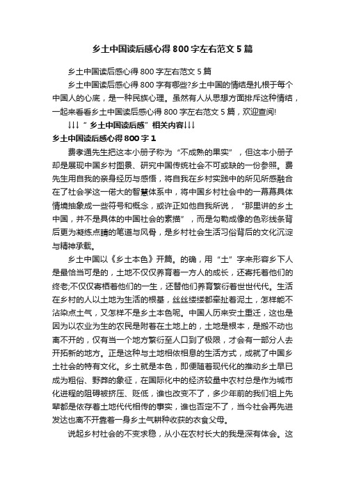 乡土中国读后感心得800字左右范文5篇