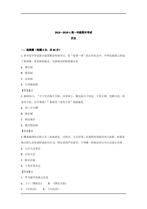 山西省大同市第一中学2018-2019学年高一上学期期末考试历史试题 及答案