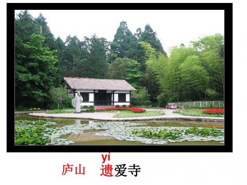 寻花绕寺行-遗爱寺白居易