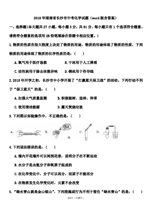 2018-2019两年湖南省长沙市中考化学试卷