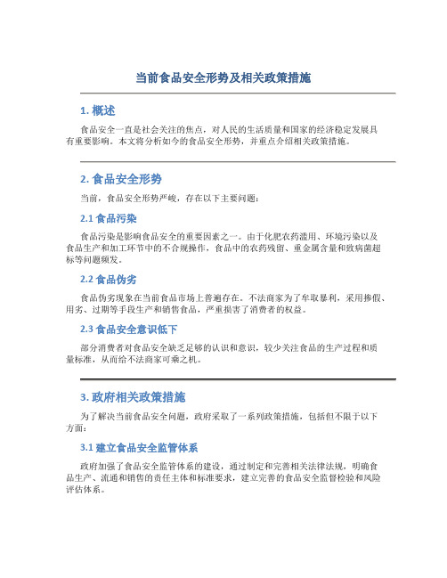 当前食品安全形势及相关政策措施