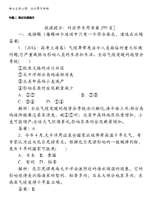 2018高考地理(人教)一轮复习(检测)-专题二 全球气候变化与世界的主要气候类型课后巩固提升含解析