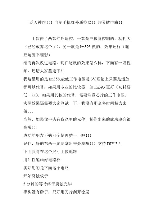 逆天神作!!!自制手机红外遥控器!!超灵敏电路!!