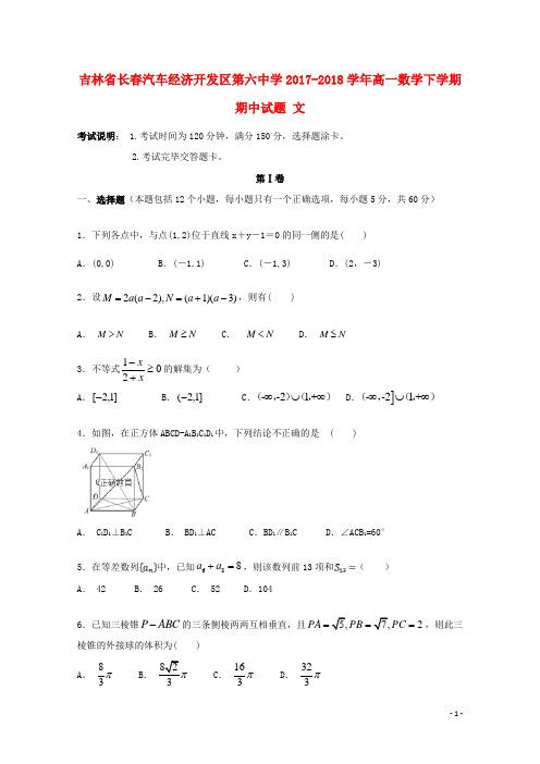 吉林省长春汽车经济开发区第六中学2017-2018学年高一数学下学期期中试题 文