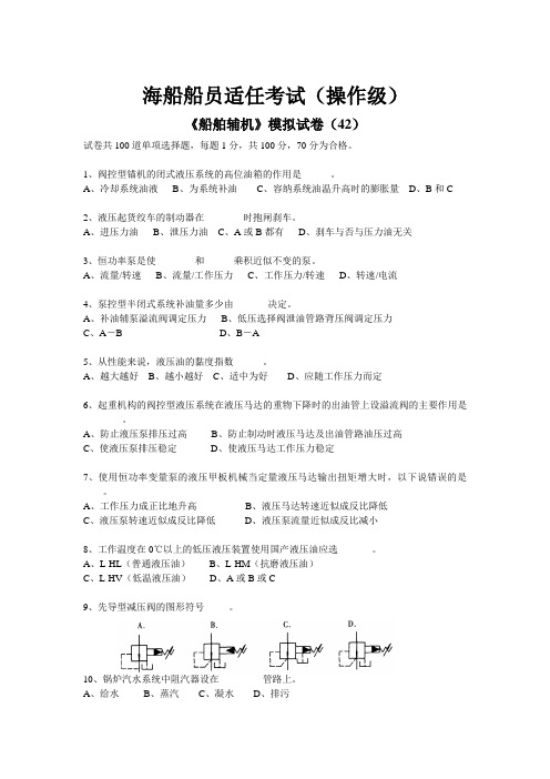 《船舶辅机》模拟试卷(42)