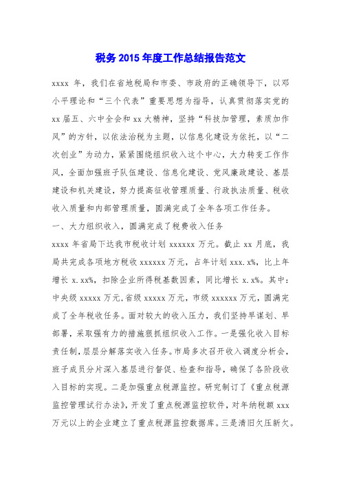 税务2015年度工作总结报告范文