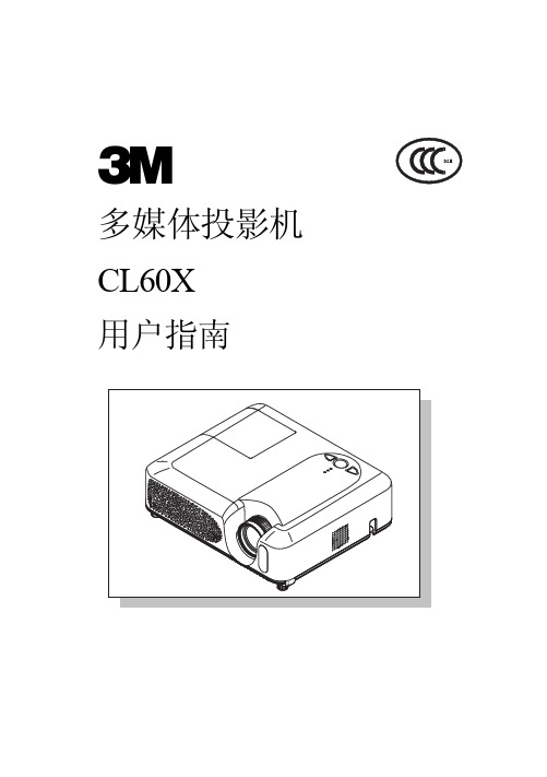3M CL60X 多媒体投影机 说明书