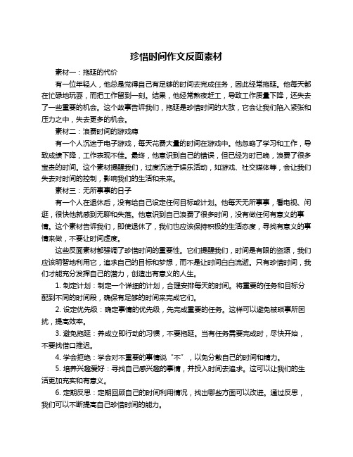 珍惜时间作文反面素材
