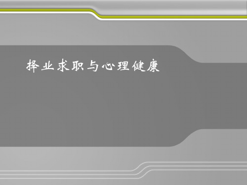 学校心理辅导-择业求职与心理健