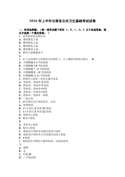 2016年上半年甘肃省公共卫生基础考试试卷