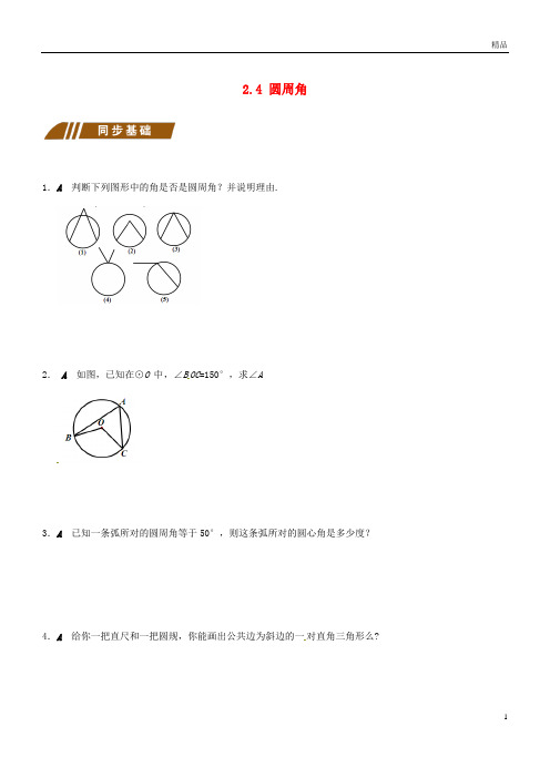 2019年九年级数学上册2.4圆周角同步练习(新版)苏科版