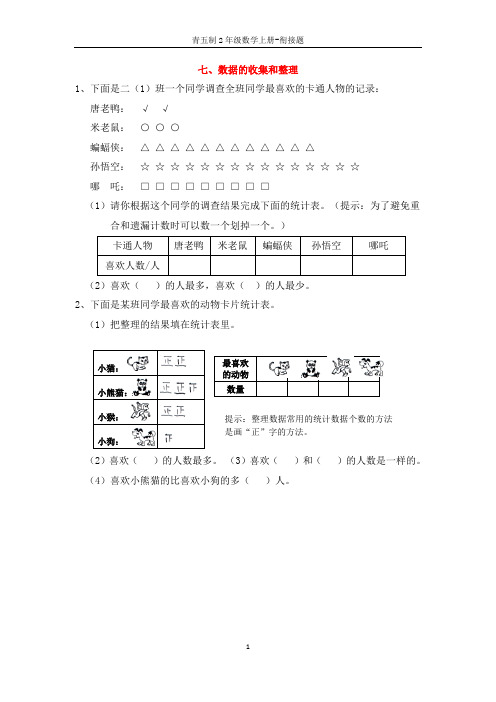 青岛版五四制二上数学七、数据的收集和整理