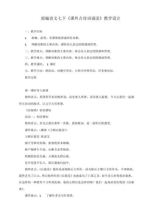 部编语文七下《课外古诗词诵读》教学设计