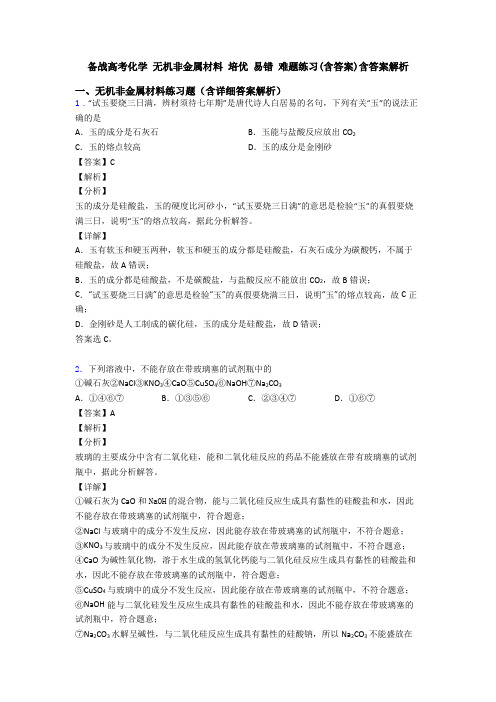 备战高考化学 无机非金属材料 培优 易错 难题练习(含答案)含答案解析