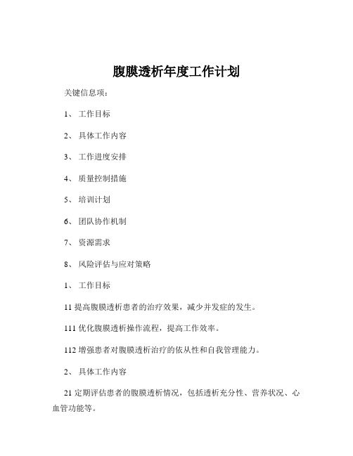 腹膜透析年度工作计划