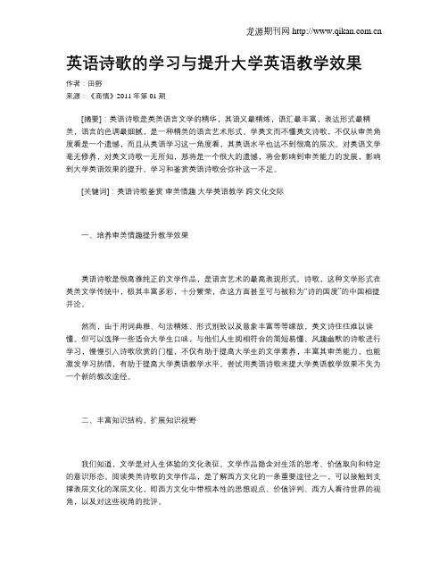 英语诗歌的学习与提升大学英语教学效果
