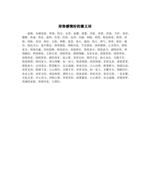 形容感情好的褒义词