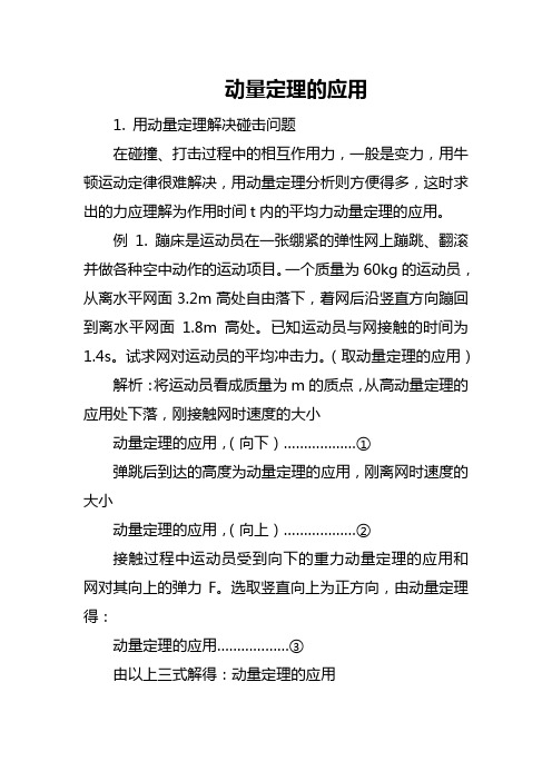 动量定理的应用