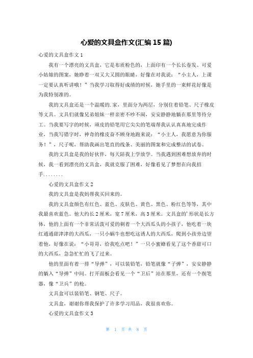 心爱的文具盒作文(汇编15篇)